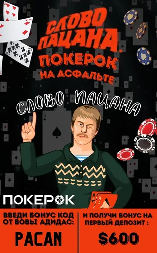 PokerOK бонус код new2024 на депозит